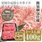 牛肉 宮崎牛 霜降り スライス 400g ※ 希少部位 ミスジ 含む 送料無料 簡易包装仕様 すき焼き しゃぶしゃぶ