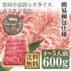 牛肉 宮崎牛 霜降り スライス 600g ※ 希少部 位 ミスジ 含む  送料無料  簡易包装仕様 すき焼き しゃぶしゃぶ