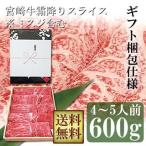 牛肉 宮崎牛 霜降り スライス 600g※ 希少部位ミスジ含む 送料無料 ギフトラッピング仕様 宮崎県産 すき焼き しゃぶしゃぶ