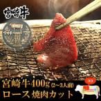 宮崎牛 霜降り特上肩ロース焼肉カット400g