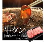 アメリカ産 / チリ 産牛 タン 焼肉 スライス200g  牛タン 焼肉 バーベキュー BBQ