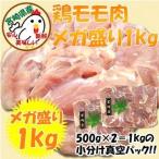 鶏もも肉（宮崎県産）メガ盛り1kg【唐揚げ やきとり 焼肉】