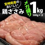 宮崎県産　鶏 ささみ メガ盛り1kg