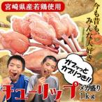 宮崎 チキン ！ 手羽先 チューリップ メガ盛り1kg