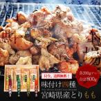 【送料無料】宮崎県産・味付けチキン4種（200g×4合計800g）