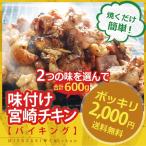 【2,000円ポッキリ】味付きチキンバイキング300g×2種選べる【送料無料】