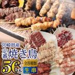 鶏肉 送料無料 宮崎県産 定番 焼き鳥 7本×8種(1袋7本) 56本セット 串 焼鳥 やきとり 国産 はらみ 白レバー ぼんじり とり皮 砂肝 小分け BBQ 焼肉 父の日