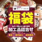 福袋 綾ぶどう 豚 加工品 ５品詰め合わせ 送料無料