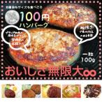 100円粗挽きハンバーグ1粒100g