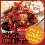 昔ながらのピリ辛ホルモン400g★2個以上でオマケ付