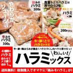 【送料無料】牛・豚・鶏はらみ（ホルモン）メガ盛り1kg！ハラミMIX 牛みそハラミ300g/豚みそハラミ300g/鶏ハラミ2種200gづつ
