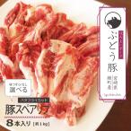 ぶどう豚 宮崎県産 スペアリブ ８本！ バタフライカット ★ 味付きタイプも選べる2タイプ