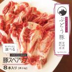 ぶどう豚（宮崎県産）スペアリブ８本！バタフライカット★味付きタイプも選べる2タイプ