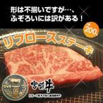 牛肉 宮崎牛 ステーキ リブロース ステーキ　1枚200g