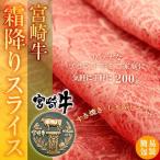 牛肉 宮崎牛 霜降りスライス200g