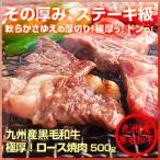 九州産黒毛和牛 ちょっと訳あり♪極厚！ロース焼肉500g