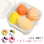 (4個セット) パフ スポンジ メイクスポンジ ケース メイク 化粧 美容 コスメ メイク道具 化粧雑貨