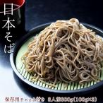 日本そば 800g 8人前 (100g×8) ご当地 お取り寄せ そば 蕎麦 乾麺 保存用チャック付き ポイント消化 送料無 メール便 セール みうら食品 山形