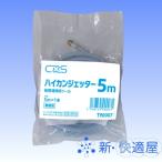 ハイカンジェッター ５ｍ 　ジェット式パイプクリーナー、排水管 掃除道具、配管清掃高圧ホース、シーバイエス CxS