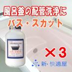 新快適屋 バススカット 800ｇ ×3本セット　　２４時間風呂 配管洗浄剤 風呂釜掃除洗剤 エコキュ