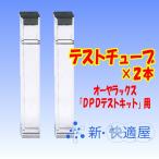 テストチューブ×２本 （残留塩素測定器 DPDテストキット用） / オーヤラックス 【送料無料 / ゆうパケット配送 (代金引換・日時指定不可)】