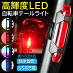 自転車 用 テールランプ テールライト USB 充電式 明るい ヘッドライト バックライト 充電 事故防止 高輝度 最強 防水 安全 テール リアライト