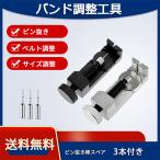 腕時計ベルト調整 ピン外し 工具 バンド調整 人気 調整方法 調節 サイズ調整 時計工具 腕時計ベルト部品 修理 交換 スペアピン付 送料無料 手軽に 簡単 自分で