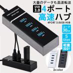 USB ハブ Hub 4ポート 3.0 対応 ケーブル 5Gbps コード 30センチ 高速 高速ハブ 高速転送 Windows Mac OS Linux 対応  拡張 軽量 ブラック ホワイト