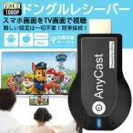 ドングルレシーバー AnyCast HDMI WiFi ディスプレイ iPhone Android Windows MAC ミラーリング AnyCast スマホの画面をテレビで視聴 無線HDMI転送