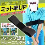 ゴルフ スイング 練習 トレーニングベルト 練習器具 初心者 バンド 矯正 バンド ゴルフ れんしゅう器具 固定 脇 ベルト 測定器 器具 素振り