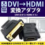 HDMI DVI変換アダプタ DVIからHDMIに変換 DVI オス →HDMI メス HDMI DVI 変換 アダプター 金メッキ 加工 テレビ DVD モニター