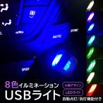 イルミ 8色 切替え USBライト ライト イルミライト USB LEDライト 照明 室内 夜間 イルミネーション グラデーション パソコン USB端子 保護 汚れ防止
