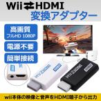 wii HDMI 変換 接続 hdmi変換アダプタ Wii WII hdmi 接続方法 本体 テレビ コネクター コンバーター コネクタ リモコン ソフト コントローラ