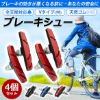 ブレーキシュー Vタイプ 4個セット 自転車 ブレーキパッド 自転車ブレーキ Vブレーキ 消音 耐久 互換性 クロスバイク マウンテンバイク 前後輪左右計4個セット