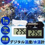温度計 デジタル 水温計 水槽 プール アクアリウム ケーブル式 壁 埋め込み可能 センサーコード長さ1m LCD 液晶表示 1M 1m
