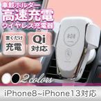 スマホホルダー 車載ホルダー 自動開閉式 充電機能付き 急速充電 iPhone11 iPhone12 iPhone13 Pro max 車 ワイヤレス充電 アンドロイド 充電器 Qi 置くだけ充電