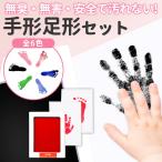 手形 赤ちゃん 足形 スタンプ インク アート 記念日 お祝い 記録 手形パッド 手形スタンプ 手形アート 手が汚れない 足形 メモリアルグッズ