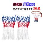 バスケ ゴールネット 2枚セット バスケット ボール 屋外 屋内 バスケットゴール ネット 強化版 リング ネット 強化版 リング ネット バスケットボール 屋外 屋内