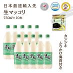 【カンシネふりかけ海苔プレゼント】【冷蔵】釜山生マッコリ 750ml(10本セット)<韓国どぶろく・韓国マッコリ>