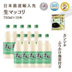 ショッピングふりかけ 【夏セール　カンシネふりかけ海苔プレゼント】【冷蔵】釜山生マッコリ　７５０ｍｌ（▲セット　１０個）＜韓国どぶろく・韓国マッコリ＞