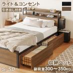 ショッピング収納 収納ベッド  シングルベッド 宮棚付き 超大容量引き出し4つ 位置交換可能 コンセント&照明付き 鉄骨フレームで高耐久 ベッドフレーム 単品 2箱でお届け