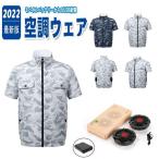 空調服 電動ファン付ウェア 最新版 空調服ファン付き作業服 空調ベストバッテリー追加 半袖 迷彩柄 空調作業服 空調 扇風機 夏 半袖