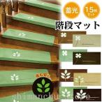 階段滑り止めマット15枚セット蛍光階段マット折り曲げ防音消臭おくだけ吸着蓄光式足冷え防音対策ズレない水洗いキズ防止滑り防止自由に裁断