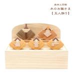 木のお雛さま5人飾り 雛人形 コンパクト 雛人形 室内 雛人形 木製 雛人形 収納 雛飾り 初節句 プレゼント