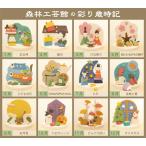 森林工芸館　彩り歳時記　選べる６