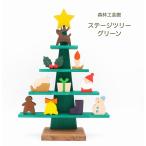 ステージツリー グリーン クリスマスツリー卓上 クリスマス室内 木製クリスマス飾り クリスマス置物