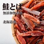 鮭とば 皮なし 175g 一口サイズ　無�