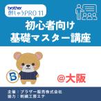 ブラザー販売(株)様主催！2/12 刺しゅうPRO基礎マスター講座@ブラザー大阪ショールーム