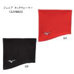  Mizuno 12JYBB22 Junior защита горла "neck warmer" [ Kids * Junior ] почтовая доставка рассылка ( почтовая отправка ) выбор бесплатная доставка 2024 осень-зима [ бесплатный упаковка соответствует ]