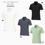 ミズノ　32MAB083　ソフトドライポロシャツ［男性用半袖ポロシャツ］［父の日］メール便配送(ポスト投函) 選択で送料無料【無料ラッピング対応】